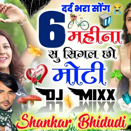 {1056} लव स्टोरी सोंग ❤️‍🔥|| 6 महीना सु सिंगल छो मोटी || Moti Love's सिंगर शंकर बिधुडी || DJ MIXX
