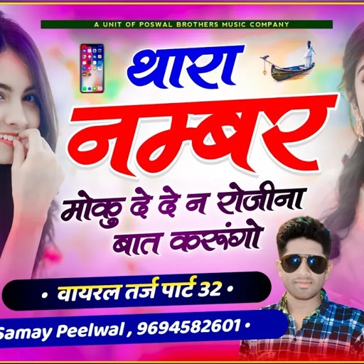 वायरल तर्ज पार्ट 32 !! थारा नम्बर मोकु दे दे न रोजीना बात करुंगा !! Samay Singh Peelwal