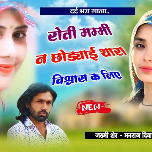 Song (3199) singer Manraj Divana//roti mammi ne chodyai//रोती मम्मी ने छोडयाई//special dhamaka 2024