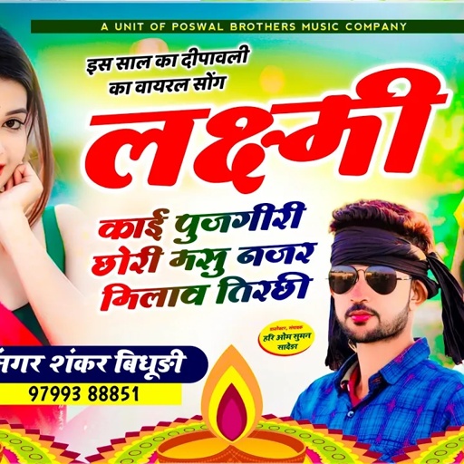 {1445} दीपावली का पहला सोंग || लक्ष्मी काई पुजगीरी छोरी मसु नज़र मिलाव तिरछी || Shankar Bidhudi