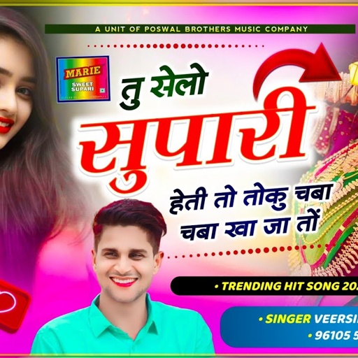 बिल्कुल वायरल तर्ज में सोंग // veersingh banota // तु सेलो सुपारी हेती तो तोकु चबा चबा खा जा तों
