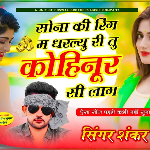 लो अब करो होड़ // सोना की रिंग म धरल्यु री तु कोहिनूर सी लाग // Shankar Bidhudi ~ trending song 2024