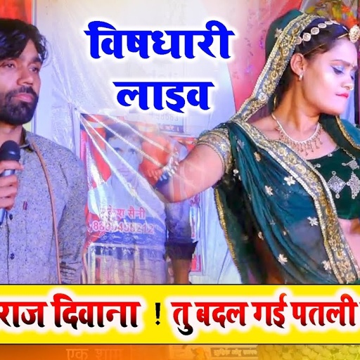 सिंगर मनराज दीवाना !! तू बदल गई पतली सी Ak 47 Song !! विषधारी लाइव प्रोग्राम !! Manraj Deewana