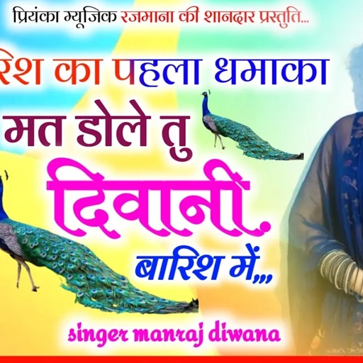 Song(3196)singer Manraj Divana/मत डोले तु दिवानी बारिश में/mat dole diwani barish me/बारिश सोंग 2024