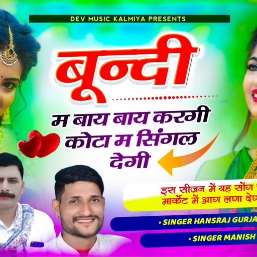 बून्दी म बाय बाय करगी कोटा म सिंगल देगी//Singer Hansraj Gurjar Manish fagna