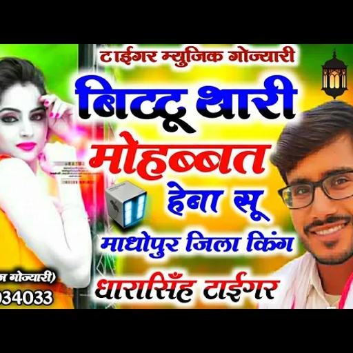 SONG (338)||बिट्टू थारी मोहब्बत हेबा सू||सिंगर धारासिंह टाईगर गोज्यारी|| dhara singh tiger gojyari21
