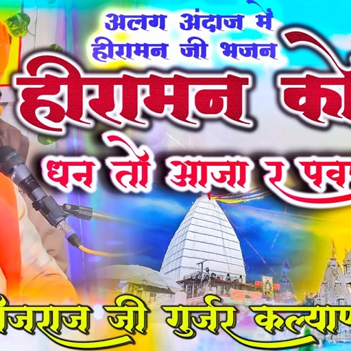 हीरामन कोई धन तो आजा र पावणा - अलग अंदाज में हीरामन जी भजन - गायक भोजराज जी गुर्जर कल्याणपुरा