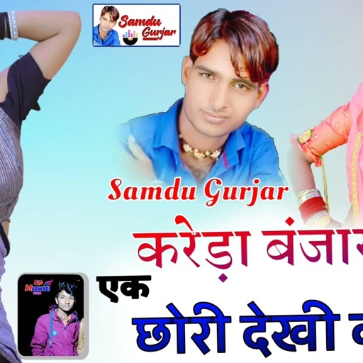 करेङा बजारा माय एक छोरी देखी कमाल !! सिंगर समदु_गुर्जर_लादुवास!!2023 New Song Super fun