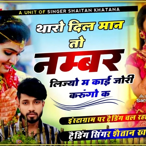 थोरो दिल मान तो नम्बर लिज्यो म काई जोरी करुंगो क !! Singer Shaitan Khatana - शैतान खटाणा जख्मी सोंग