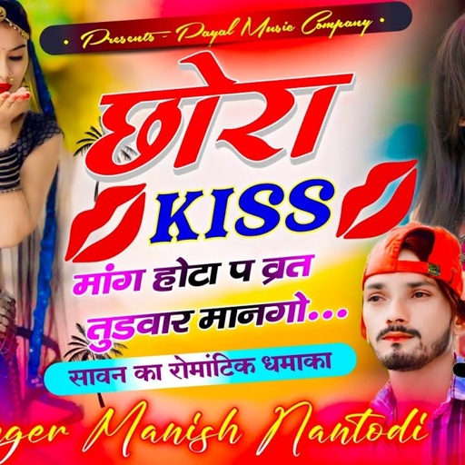 सावन का रोमांटिक धमाका|| छोरा किस मांग होटा प व्रत तुडवार मानगो || SINGER MANISH NANTODI