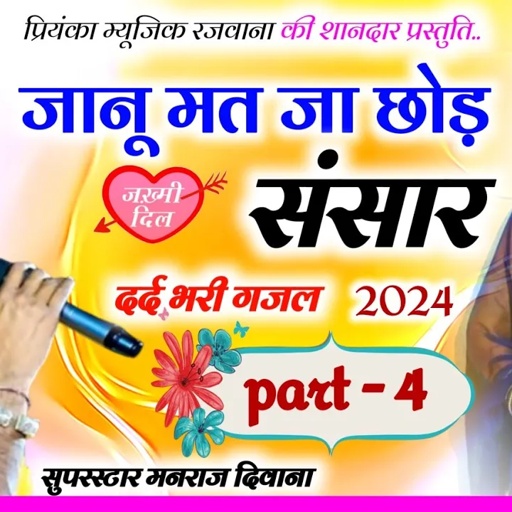 Song (2921) || Super Star Manraj Divana || janu mat ja chod sansar / New gajal 2024