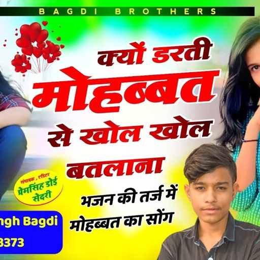 भजन की तर्ज में ~ क्यों डरती है मोहब्बत से खोल खोल बतलाना || सिंगर शेरसिंह बागड़ी // dj Song