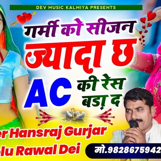 #Viral_Song#गर्मी_को_सीजन_ज्यादा_छ_AC_की_रेस_बड़ा_द!! #Singer_Hansraj_Gurjar&_Golu_rawal