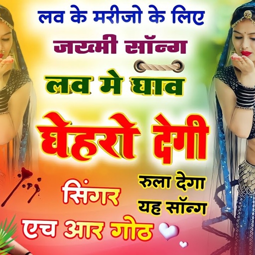 jakhmi song love m ghav gahro degi pad badi Singer HR Gurjar Goth
