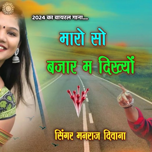 Song (2879) दुश्मनी सोंग // Super Star Manraj Divana // मारो सो बजार म दिख्यों // song 2024