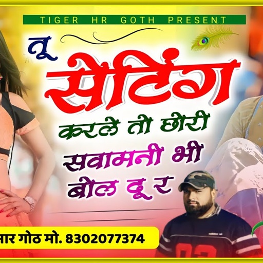 तू सेटिंग करले तो छोरी सवामनी भी बोल दू र बहुत ही रोमांटिक सॉन्ग तू सेटिंग करले HR Gurjar goth