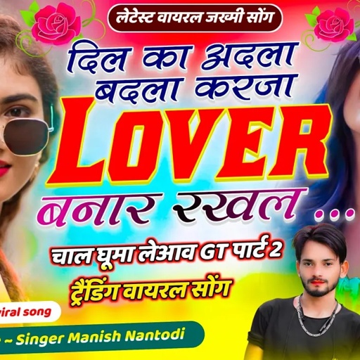 वायरल सोंग || दिल का अदला बदला करजा लवर बनार रखल // Singer Manish Nantodi