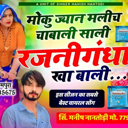 इंस्टाग्राम ट्रेंडिंग सोंग || मोकु ज्यान मलीच चाबाली साली रजनीगंधा खा बाली SINGER MANISH NANTODI
