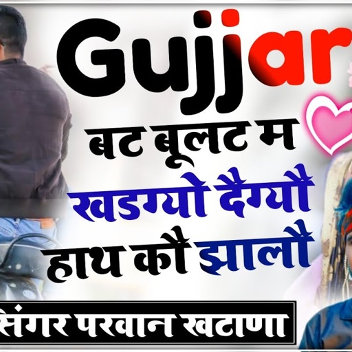 SONG (249) GUJJAR बट बूलट म खडग्यो दैग्यौ हाथ कौ झालौ //  Singer Parwan Khatana, Ramhet gurjar