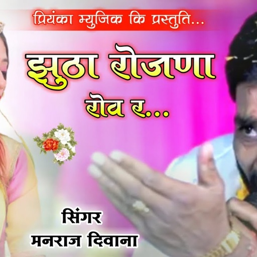 song {1427} super star Manraj Divana "ghutha rojna rov r " Rajasthani Dj Songs 2022 |