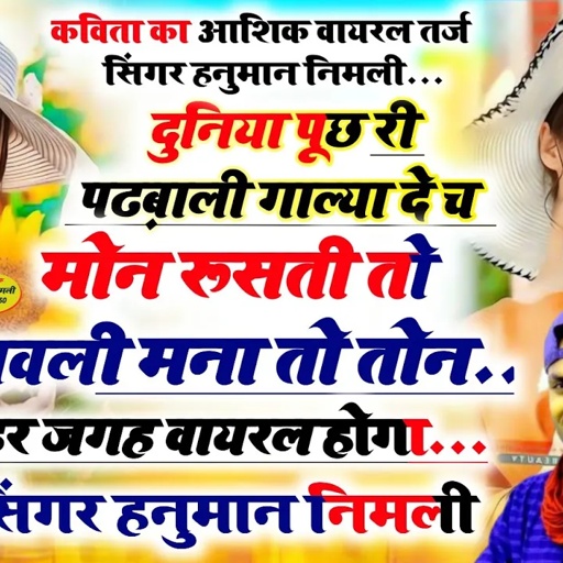 100%_#वायरल_तर्ज_सॉन्ग_हनुमान_निमली_दुनिया_पूछ_री_पढ़बाली_गाल्या_दे_च_मोन_रूसती_तो_बावली_मना_तो_तोन