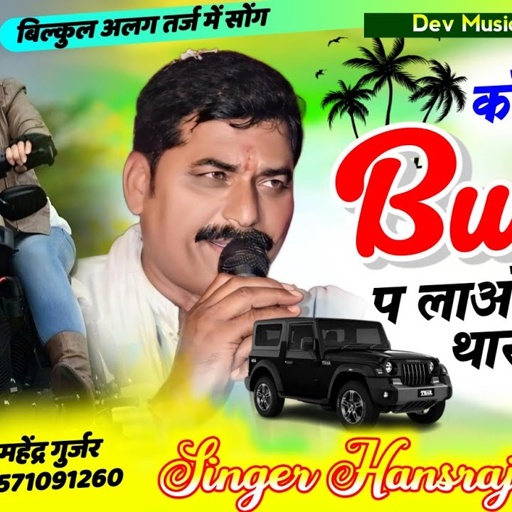 #कोन्या_माव_र_बुलट_प_लावो_काली_थार//Singer Hansraj Gurjar //Konya Bethu Rai Bullet Par Lao Kali Thar