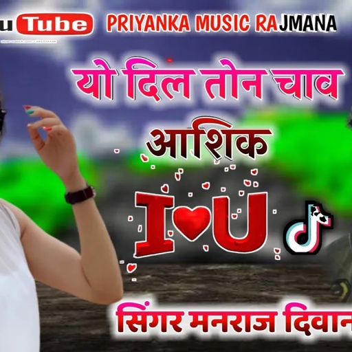 song {496} सुपरस्टार सिंगर मनराज  दिवाना का यह स्टाइल आपको जरुर पसंद आयेगा || manraj diwana ||