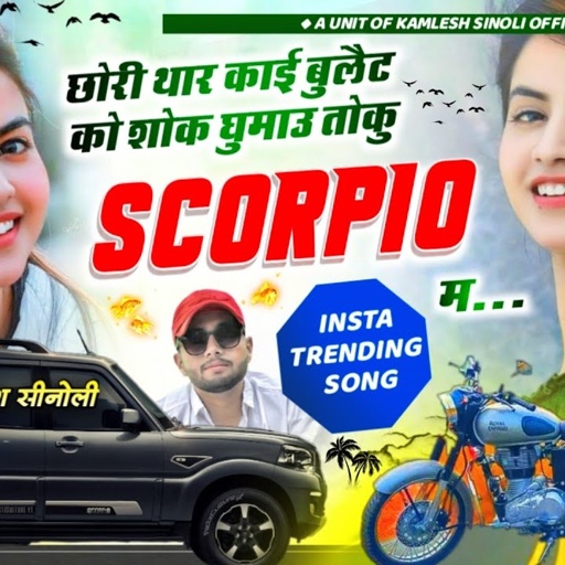 TRENDING SONG 2024  || छोरी थारे काई बुलेट को शौक घुमाऊ स्कॉर्पियो म || KAMLESH SINOLI NEW SONG 2024