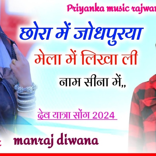 song {3247} singer manraj diwana//chora me jodhpurya Mela me//छोरा में जोधपुरया मेला में//song 2024