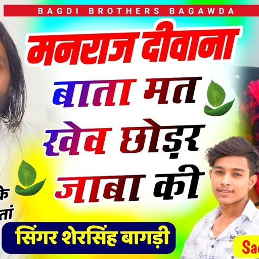 👉मनराज दीवाना के लिए दर्द भरी दास्तां 👈~ मनराज दीवाना बाता मत खेव छोड़र जाबा की // SHERSINGH BAGDI
