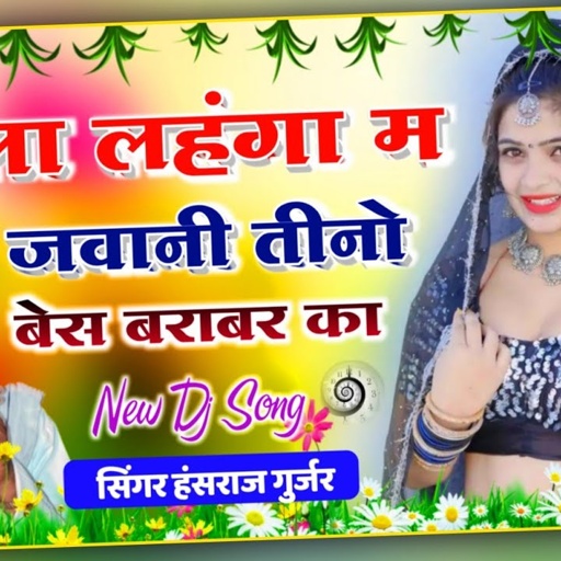 SONG (593)काला लंहगा म जवानी तीनो पेस बराबर का!! hansraj gurjar new DJ song 2022
