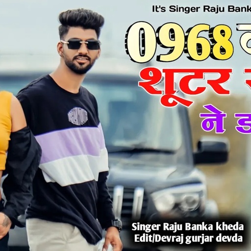 New Rajsthani Gangster song Singer Raju Banka kheda new song 2024 0968 वाला शूटर सब ने डरा दे
