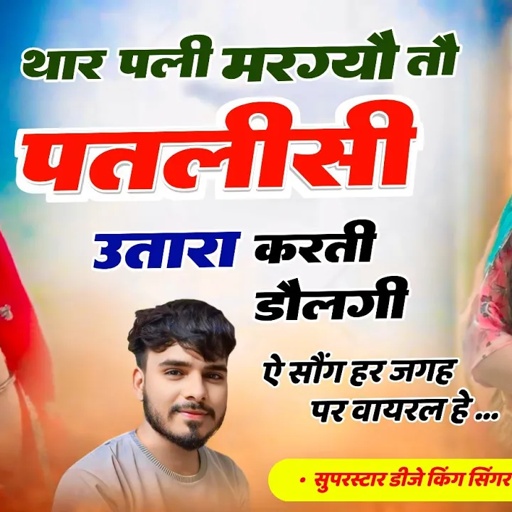 थार पली मरग्यौ तौ पतलीसी उतारा करती डौलगी!!Tar Pali Margyo To Utara Karti Dolgi!!Parwan Khatana Song
