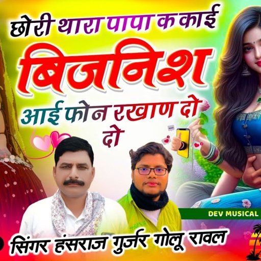 trending songछोरी थारा पापा क काई बिजनिश आई फोन रखाण दो दो!!Singer Hansraj Gurjar & Golu rawal