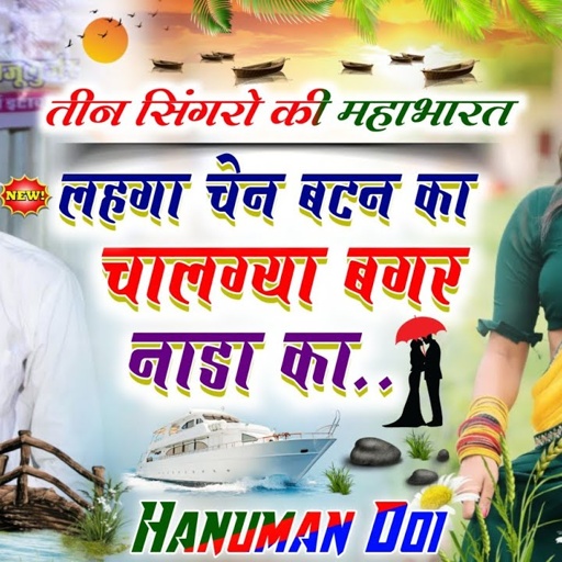 [620] ल्यो तीनो सिंगरो का महाभारत || लहंगा चेन बटन का चालग्या बगर नाडा || DJ MIXX 2022 #uchata_git