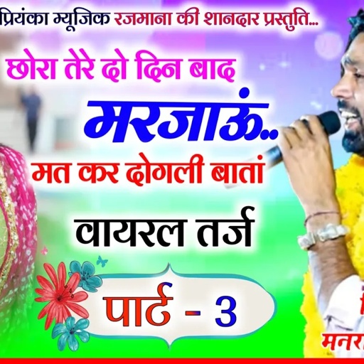 Song (3069) singer Manraj Divana/chora tere do din bad marjau/तेरे दो दिन बाद मरजाऊं/viral song 2024