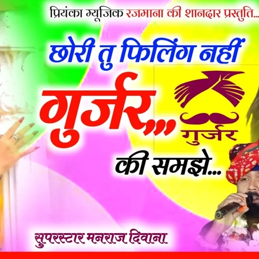 Song (3182) Super Star Manraj Divana//gurjar ki filing nahi samjhe//gujjar song 2024