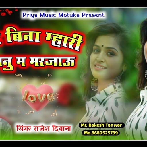 Song {129} || तु न आई तो म मरजाव || thu n aai tho m marjau || Rajesh Deewana Song || Priya Music..