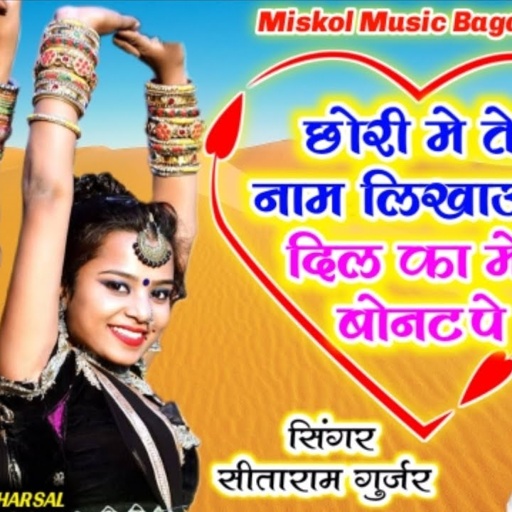 Song(252)जख्मी किंग!सीताराम गुर्जर बागडोली!अपनी मोह्बत जख्मी सांग!सुपरहिट धमाका!छोरी तेरो नाम लिखाऊ