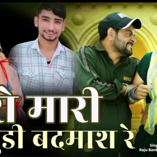 New Rajsthani song 2024 Singer Raju Banka kheda new song 2024 छोरा मारी जानुडी बदमाश रे