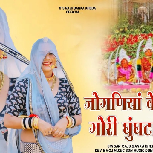 जोगणियां के जावें तो गोरी घुघटा में लीजे//Raju Banka kheda Rinkhu Sharma New song 2024