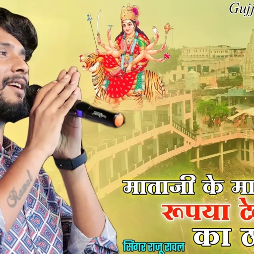 माताजी के माया गणी रुपया टेका का ठाठ भाई !! Raju Rawal Live Program 2022 !! Mata Rani New Song