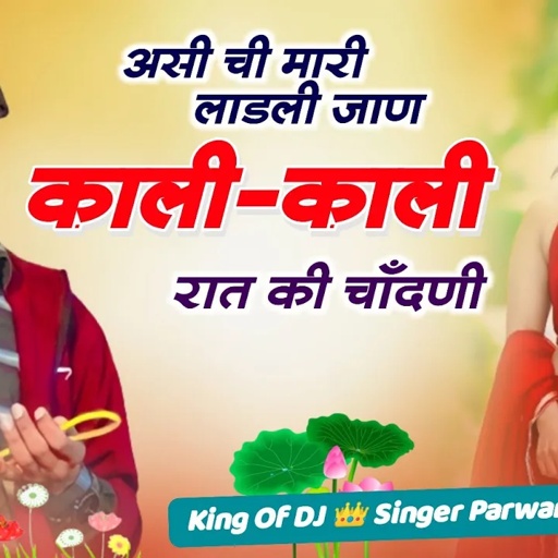 Song (604) एक दर्द भरा सोंग !! असी ची मारी लाडली जाण काली काली रात की चाँदणी || Parwan Khatana Song