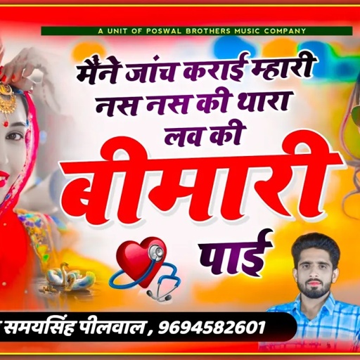 वायरल तर्ज सोंग !! मैंने जांच कराई म्हारी नस नस की थारा लव की बीमारी पाई  ~ Samay Singh Peelwal