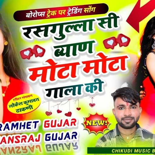 ब्याह शादी में चलने वाला सॉन्ग,रसगुल्ला सी ब्याण मोटा मोटा गाला की, Singer Ramhet Gujar Hansraj