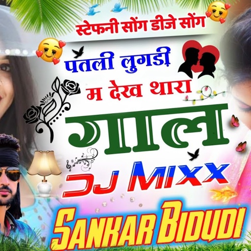 {772}स्टेफनी सोंग डीजे सोंग पतली लुगड़ी म देख थारा गाल  SINGER SANKAR BIDUDI || सबसे ख़तरनाक सोंग ||