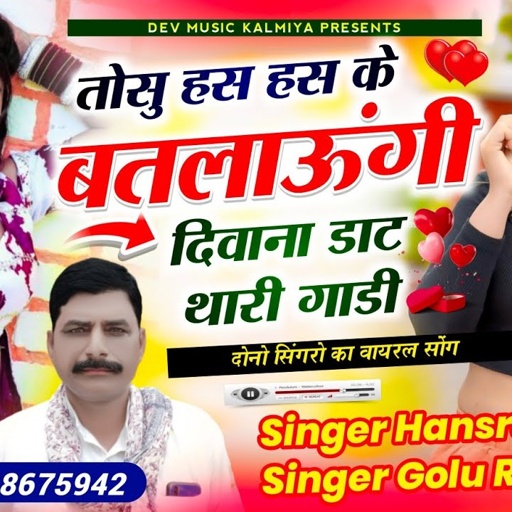 तोसु हस हस के बतलाऊंगी दिवाना डाट थारी गाडी //Singer Hansraj Gurjar golu rawal