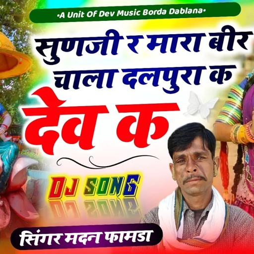 सोंग(1018)सिंगर मदन फामडा🌹सुणजी र मारा बीर चाला दलपुरा का देव क🌹वार्ता टाईप में देवजी का खतरनाक सोंग