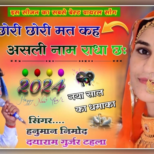 सिंगर दयाराम गुर्जर टहला || छोरी छोरी मत कह असली नाम राधा छः||dayaram thala ori chori ori chori mat