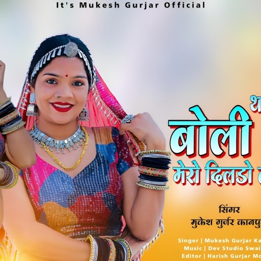थारी मीठी मीठी बोली ब्याण मेरो दिलडो लेगी | Mukesh Gurjar Kanpura New Song | New Rajasthani Dj Song